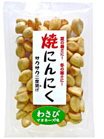 サクッとした食感とガツンとくるにんにくの風味がたまらない！焼にんにくわさびマヨネーズ味5個セットで送料無料