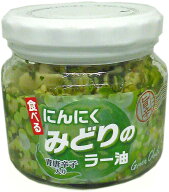 フレッシュな辛さの幻のラー油食べるにんにくみどりのラー油