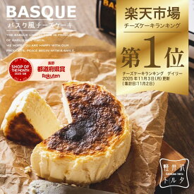＼ランキング1位 獲得／ バスク風 チーズケーキ プレーン 4号サイズ( 直径約12cm 2〜4人前) 冷凍 誕生日 バスク ケーキ スイーツ ギフト プレゼント 贈り物 ギフト 挨拶 洋菓子 年末 ベイクドチーズケーキ クリスマス お歳暮
