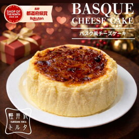 \ランキング1位 獲得／ バスク風 チーズケーキ プレーン 4号サイズ( 直径約12cm 2〜4人前) 冷凍 誕生日 バスク ケーキ スイーツ プレゼント 内祝 贈り物 ギフト 洋菓子 クリスマス Xmas ベイクドチーズケーキ