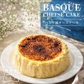 ＼ランキング1位 獲得／バスク風 チーズケーキ プレーン 4号サイズ( 直径約12cm 2〜4人前) 誕生日 バスク ケーキ スイーツ ギフト プレゼント ホワイトデー ケーキ 内祝 お取り寄せ 出産 お父さん 父の日 洋菓子 スイーツ 内祝い ご褒美 バレンタイン