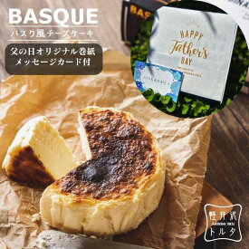 ＼父の日！早割100円クーポンあり／ バスク風 チーズケーキ プレーン 4号サイズ( 直径約12cm 2〜4人前) 母の日 のし冷凍 バスク ケーキ スイーツ プレゼント 贈り物 ギフト 洋菓子 ベイクドチーズケーキ 父の日 のし冷凍ケーキ