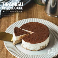 ティラミスチーズケーキ 4号サイズ( 直径約12cm 2〜4人前) お礼 感謝 ティラミス スイーツ ケーキ プレゼ…