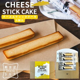 スティックチーズケーキ 4個 入お菓子 軽井沢トルタ ギフト 小分け スイーツ 焼菓子 プレゼント 出産 お礼 お返し お祝い しっとり クリームチーズ フィナンシェ チーズケーキ カジュアルギフト プチギフト 買い回り 卒業 退職 お年賀 内祝