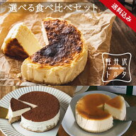 食べ比べ2個 セット バスク風 チーズケーキ ベイクドチーズケーキ ティラミスチーズケーキ セット 4号サ…