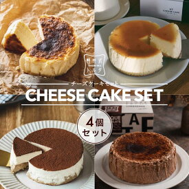 バスク風チーズケーキ プレーン チョコ KTチーズケーキ ティラミスチーズケーキ 4種セット 4号サイズ( 直径約12cm 2〜4人前) バスク スイーツ チーズケーキ ギフト プレゼント 人気 ベイクドチーズケーキ 誕生日 贈り物 内祝い