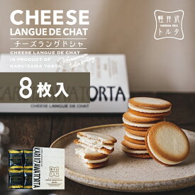 【まとめ買い！】チーズラングドシャ 8枚入～ ホワイトチョコ チーズ クリーム 小分け 焼き菓子 クッキー ギフト お祝い 限定 人気 プレゼント 誕生日 包装 メッセージカード 個包装 記念日 焼菓子 お年賀 お歳暮 退職 お礼 バレンタイン 母の日 退職