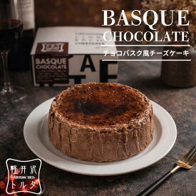 チョコバスク風 チーズケーキ チョコ 4号サイズ( 直径約12cm 2〜4人前) 誕生日 バスク ケーキ スイーツ ギフト プレゼント ケーキ 内祝 お取り寄せ 出産 バレンタイン 内祝い ご褒美 ホワイトデー