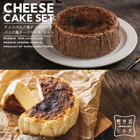 バスク風 チーズケーキ プレーン ＆チョコバスクチーズケーキ 4号サイズ( 直径約12cm 2〜4人前) 食べ比べセット 母の日 誕生日 バスク ケーキ スイーツ ギフト プレゼント 出産 贈り物 挨拶