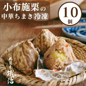 小布施 栗の中華ちまき( 100g x 10個) 栗 中華 中華ちまき 冷凍 竹皮 ごはん おにぎり おやつ 冷凍食品 小布施 栗の甘露煮 くり おこわ 人気 ギフト プレゼント 内祝 出産 贈り物 ギフト ご褒美 挨拶 お土産 結婚 お礼 お返し カーネーション