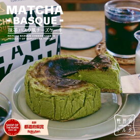 抹茶 バスク風 チーズケーキ プレーン 4号サイズ( 直径約12cm 2〜4人前) 誕生日 バスク ケーキ スイーツ ギフト プレゼント 贈り物 ギフト 挨拶 洋菓子 お中元 ベイクドチーズケーキ