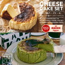 バスク風 チーズケーキ & 抹茶バスク風チーズケーキ セット 4号サイズ( 直径約12cm 2〜4人前) 誕生日 バスク ケーキ スイーツ ギフト プレゼント 贈り物 ギフト 挨拶 洋菓子 お中元 ベイクドチーズケーキ