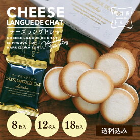 チーズラングドシャ 8枚入/12枚入/18枚入 ホワイトチョコ チーズ クリーム 小分け 焼き菓子 クッキー 父の日 ギフト プレゼント 出産 お祝い 限定 人気 プレゼント 誕生日 包装 メッセージカード 個包装 記念日 焼菓子 お年賀 お歳暮 退職