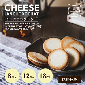 チーズラングドシャ 8枚入/12枚入/18枚入 ホワイトチョコ チーズ クリーム 小分け 焼き菓子 クッキー 父の日 ギフト プレゼント 出産 お祝い 限定 人気 プレゼント 誕生日 包装 個包装 記念日 焼菓子 贈り物 お歳暮 お年賀 バレンタイン 母の日 退職