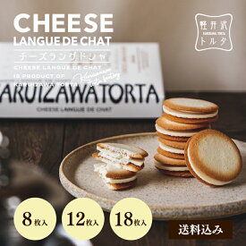 チーズラングドシャ 8枚入/12枚入/18枚入 ホワイトチョコ チーズ クリーム 小分 焼き菓子 クッキー 退職　ギフト プレゼント 出産 お祝い 限定 人気 プレゼント 誕生日 メッセージカード 個包装 記念日 焼菓子 お歳暮 お年賀