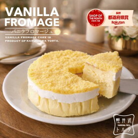 濃厚チーズケーキ バニラフロマージュ 4号サイズ( 直径約12cm 2〜4人前) 誕生日 バニラ ベイクドチーズケーキ スイーツ ギフト プレゼント ケーキ 内祝 お取り寄せ 出産 バレンタイン 内祝い ご褒美 母の日 Xmas クリスマス