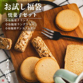 ＼ お試し！福袋 ／3種 焼菓子福袋！イヅツヤテツジ 井筒屋鐵治 ギフト ラングドシャ クランチ サンドクッキー お菓子 ギフト 贈り物 個包装 焼菓子 食べ比べ