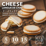 チーズラングドシャ 5枚入/10枚入/15枚入 ホワイトチョコ チーズ クリーム 小分け 焼き菓子 クッキー 父…