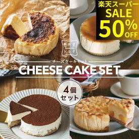 【50％OFFクーポン！】スイーツ ランキング1位 チーズケーキ 4種食べ比べ セット バスク風チーズケーキ プレーン ピスタチオ KTチーズケーキ ティラミスチーズケーキ 4号( 直径約12cm 2〜4人前) ベイクドチーズケーキ 誕生日