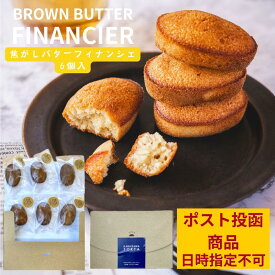 ＼ 買い回りにおススメ！／フィナンシェ 焦がしバター6個 お菓子 軽井沢トルタ ギフト 個包装 小分け スイーツ 焼き菓子 ギフト プレゼント 出産 お礼 お返し お祝い 内祝い 内祝 退職 しっとり はちみつ フィナンシェ 以外