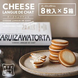 チーズラングドシャ 8枚入×5個セット ホワイトチョコ チーズ クリーム 小分け 焼き菓子 クッキー ギフト プレゼント 出産 お祝い プレゼント 誕生日 包装 メッセージカード 個包装 記念日 お歳暮 お年賀 コンペ 退職 お礼