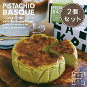ピスタチオ バスク風チーズケーキ 2個セット 　4号サイズ( 直径約12cm 2～4人前 ) お取り寄せ スイーツ バスチー バスク ケーキ チーズケーキ ギフト プレゼント 出産 お礼 お返し お祝い 包装 限定 人気 のし お歳暮 お年賀 誕生日