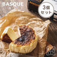 バスク風チーズケーキ 3個セット 4号サイズ( 直径約12cm 2〜4人前) お取り寄せ お菓子 軽井沢トルタ スイ…