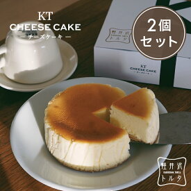 ベイクドチーズケーキ KTチーズケーキ　2個セット 4号サイズ（直径約12cm 2〜4人前） お菓子 軽井沢トルタ お取り寄せ スイーツ クリームチーズ ギフト プレゼント 出産 お礼 お返し お祝い 包装 限定 人気 のし 誕生日 お歳暮 お年賀