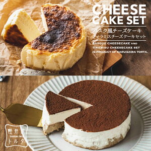 食べ比べ2個 セット バスク風 チーズケーキ ベイクドチーズケーキ ティラミスチーズケーキ セット 4号サイズ 直径約12cm 2〜4人前 ケーキ 誕生日 贈り物 お礼 ギフト プレゼント 大人気 バレン