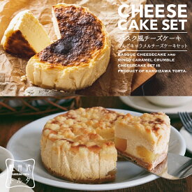 バスク風 チーズケーキ プレーン ＆ RINGO キャラメル チーズケーキ 4号サイズ( 直径約12cm 2〜4人前) 食べ比べセット 母の日 誕生日 バスク ケーキ スイーツ ギフト プレゼント 出産 贈り物 ギフト お返し