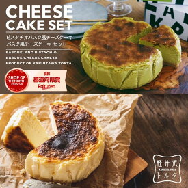 【月間MVP5月度受賞!】お中元 バスク風チーズケーキ ＆ ピスタチオ バスク風チーズケーキ セット 4号サイズ（直径12センチ）食べ比べセットお取り寄せ スイーツ バスク ケーキ プレーン ピスタチオ ギフト メッセージカード 誕生日