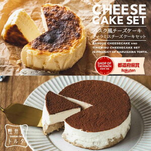バスク風チーズケーキ プレーン ティラミス チーズケーキ セット 4号サイズ( 直径約12cm 2〜4人前) 食べ比べセット バスクチーズケーキ ギフト プレゼント誕生日 スイーツ 贈り物 ケーキ チー