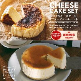 【月間MVP5月度受賞!】バスク風 チーズケーキ ＆ベイクドチーズケーキ KTチーズケーキ セット 4号サイズ 直径約12cm 2～4人前 食べ比べセット ケーキ 誕生日 スイーツ ギフト プレゼント 大人気 お中元 お土産 お返し 贈り物