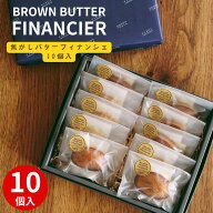 焦がしバターフィナンシェ10個入 お菓子 軽井沢トルタ ギフト 小分け スイーツ 焼き菓子 フィナンシェ チ…
