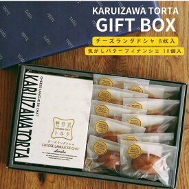軽井沢トルタ GIFT BOX 焦がしバターフィナンシェ10個入 ラングドシャ8枚入 お菓子 ギフト 小分け スイーツ 焼き菓子 フィナンシェ チーズ ギフト プレゼント 出産 お礼 お返し お祝い 贈り物 お中元 お歳暮 サマーギフト 帰省