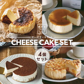 スイーツ ランキング1位 チーズケーキ 4種食べ比べ セット バスク風チーズケーキ プレーン ピスタチオ KTチーズケーキ ティラミスチーズケーキ 4号( 直径約12cm 2〜4人前) ベイクドチーズケーキ 誕生日