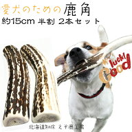 鹿の角 犬 おもちゃ 長持ち 長さ約15cm 半割 2本セット 国産 北海道 天然 エゾ鹿角 グッズ 玩具 デンタル…