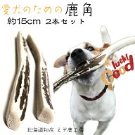 鹿の角 犬 鹿角 長持ち 国産 北海道 長さ約15cm 4つ割り 2本セット 天然 エゾ鹿角 おもちゃ 玩具 デンタ…