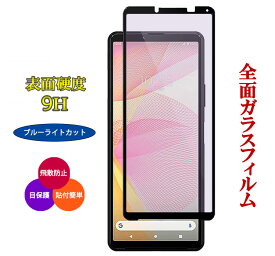 ガラスフィルム ブルーライトカット 全面保護フィルム Xperia 10 IV 液晶保護フィルム SO-52C SO52C SOG07 Xperia10IV 耐衝撃 強化ガラスフィルム 保護フィルム クリア 透明 耐衝撃 フルカバー 硬度 9H 指紋防止 エクスペリア10マークフォー