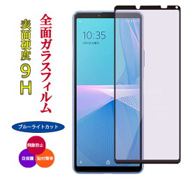 ガラスフィルム ブルーライトカット 全面保護フィルム Xperia 10 III 液晶保護フィルム SOG04 SO-52B SO52B A102SO Xperia10III Lite 耐衝撃 強化ガラスフィルム 保護フィルム クリア 透明 耐衝撃 フルカバー 硬度 9H 指紋防止 エクスペリア テンマークスリー