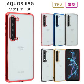AQUOS R5G ケース TPU color 5G ソフトケース 透明 アクオスR5G クリアケース 保護 シンプル カバー 衝撃 吸収 アクオスアール5G AQUOSR5G スマホケース 携帯カバー 携帯ケース SH-51A SHG01 SH51A スマートフォンケース
