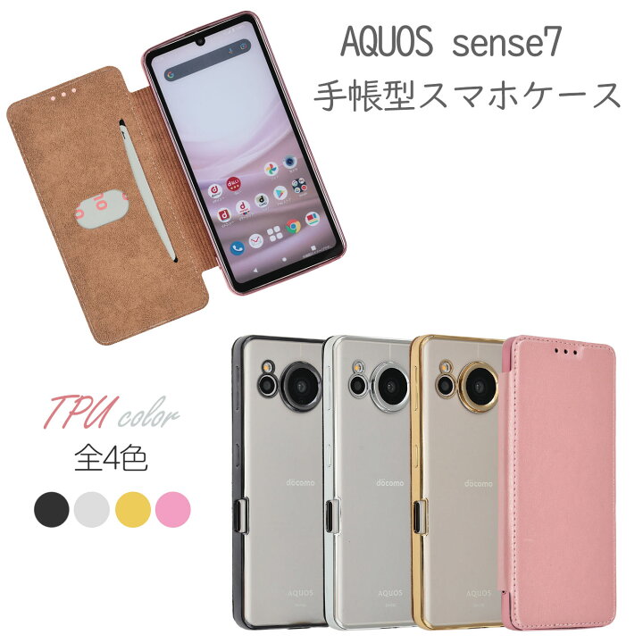 楽天市場】AQUOS sense7 ケース 手帳型 TPU手帳 シンプル カバー 