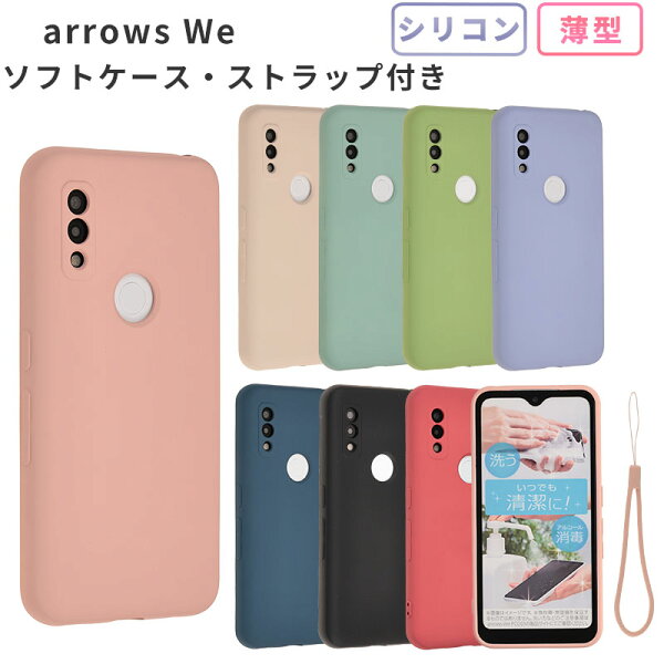 arrows We ケース シリコンケース F-51B F51B FCG01 A101FC 保護 シンプル カバー おしゃれ かわいい 耐衝撃 ソフトケース 衝撃 吸収 アローズ We スマホケース  ケータイケース ケータイカバー スマホカバー 携帯カバー 携帯ケース