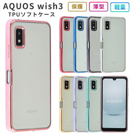 AQUOS wish3 ケース カバー TPU color スマホケース スマホカバー SH-53D SH53D A302SH A303SH 携帯カバー 携帯ケース クリアケース ソフトケース 耐衝撃 おしゃれ かわいい アクオスwish3 アクオス ウィッシュ aquoswish3