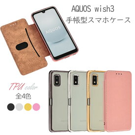 AQUOS wish3 ケース 手帳型 TPU 手帳 カバー スマホケース SH-53D SH53D A302SH A303SH スマホカバー 携帯カバー 携帯ケース ソフトケース アクオスwish3 シンプル おしゃれ かわいい 耐衝撃 ケータイケース ケータイカバー