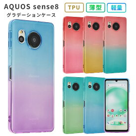 AQUOS sense8 ケース TPU グラデーション おしゃれ かわいい 保護 シンプル カバー 耐衝撃 ソフトケース アクオス センス8 スマホケース aquossense8 スマホカバー SH-54D SH54D SHG11 携帯カバー 携帯ケース ケータイケース