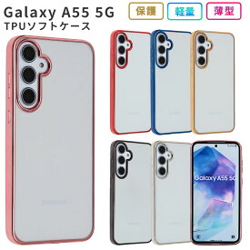 Galaxy A55 5G ケース カバー TPU color カバー ソフトケース 耐衝撃 保護 ギャラクシーA55 GalaxyA55 ギャラクシー 携帯カバー 携帯ケース おしゃれ かわいい クリア スマホケース スマホカバー ケータイケース SC-53E SC53E SCG27