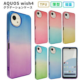 AQUOS wish4 ケース カバー グラデーション TPU スマホケース スマホカバー SH-52E SH52E A402SH SH-M27 A403SH　携帯カバー 携帯ケース クリアケース ソフトケース 耐衝撃 おしゃれ かわいい アクオスwish4 アクオス ウィッシュ aquoswish4