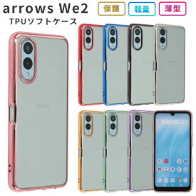 arrows We2 ケース TPU color カバー F-52E F52E FCG02 A402FC M07 保護 シンプル ソフトケース 耐衝撃 吸収 アローズ We2 スマホケース ケータイケース ケータイカバー スマホカバー かわいい おしゃれ スリム 携帯カバー 携帯ケース