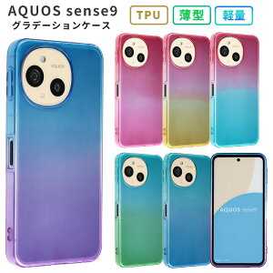 AQUOS sense9 ケース TPU グラデーション おしゃれ かわいい 保護 シンプル カバー 耐衝撃 ソフトケース アクオス センス9 スマホケース aquossense9 スマホカバー SH-53E SH53E SHG14 SH-M29 SHM29 携帯カバー